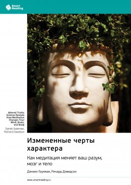 Скачать книгу Измененные черты характера. Как медитация меняет ваш разум, мозг и тело. Дэниел Гоулман, Ричард Дэвидсон. Саммари