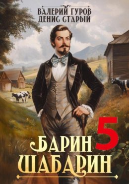 Скачать книгу Барин-Шабарин 5