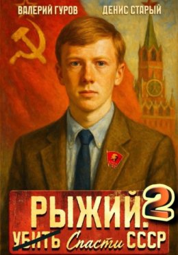 Скачать книгу Рыжий: спасти СССР 2