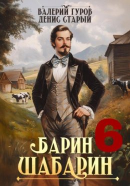 Скачать книгу Барин-Шабарин 6