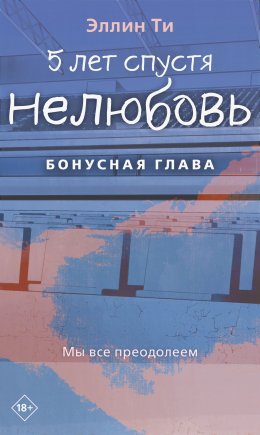 Скачать книгу 5 лет спустя. Нелюбовь. Бонусная глава