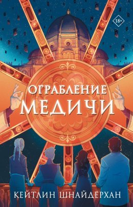 Скачать книгу Ограбление Медичи