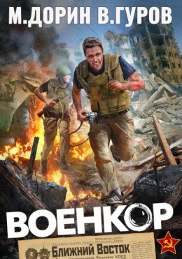 Скачать книгу Военкор