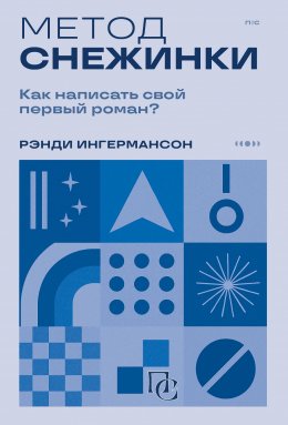 Скачать книгу Метод снежинки. Как написать свой первый роман?