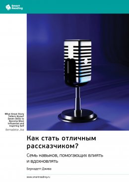 Скачать книгу Как стать отличным рассказчиком? Семь навыков, помогающих влиять и вдохновлять. Бернадетт Джива. Саммари