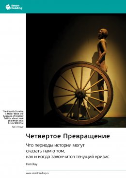 Скачать книгу Четвертое Превращение. Что периоды истории могут сказать нам о том, как и когда закончится текущий кризис. Нил Хау. Саммари