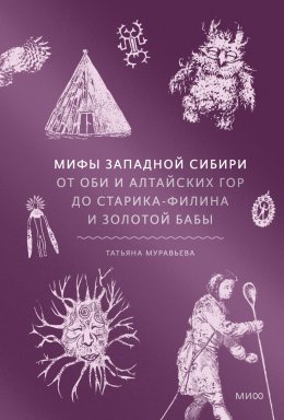 Скачать книгу Мифы Западной Сибири. От Оби и Алтайских гор до Старика-филина и Золотой бабы