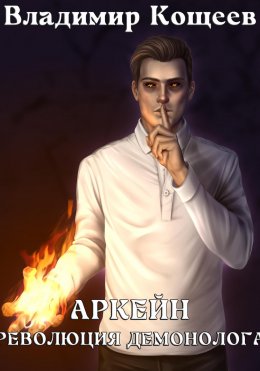 Скачать книгу Аркейн. Революция демонолога