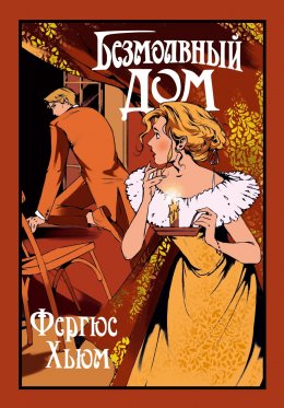 Скачать книгу Безмолвный дом