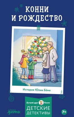 Скачать книгу Конни и Рождество