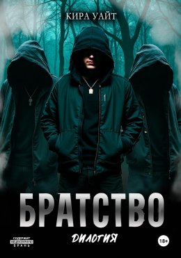 Скачать книгу Братство. Дилогия