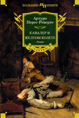 Скачать книгу Кавалер в желтом колете