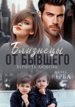 Скачать книгу Близнецы от бывшего. Вернуть любовь