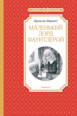 Скачать книгу Маленький лорд Фаунтлерой