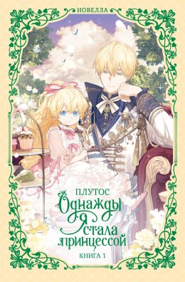 Скачать книгу Однажды я стала принцессой. Книга 1 (новелла)