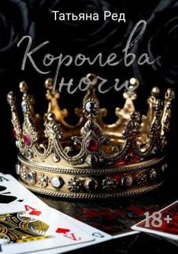 Скачать книгу Королева ночи