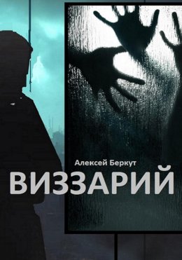 Скачать книгу Виззарий