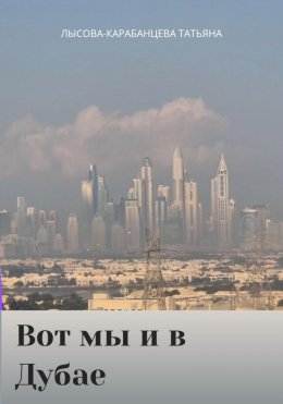 Скачать книгу Вот мы и в Дубае