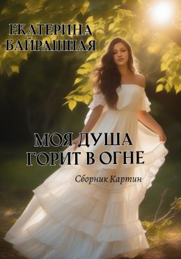 Скачать книгу Моя душа горит в огне