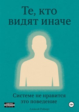 Скачать книгу Те, кто видят иначе. Системе не нравится это поведение