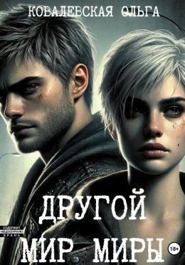 Скачать книгу Другой мир Миры
