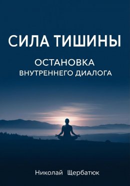 Скачать книгу Сила Тишины: Остановка Внутреннего Диалога