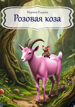 Скачать книгу Розовая коза