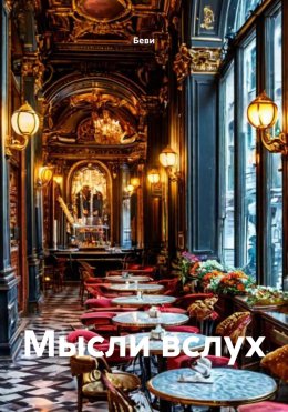 Скачать книгу Мысли вслух