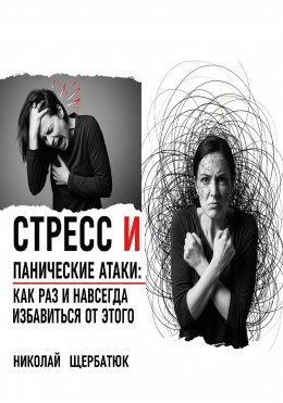Скачать книгу Стресс и панические атаки: Как раз и навсегда избавиться от этого