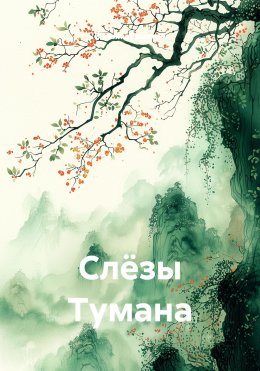 Скачать книгу Слёзы Тумана