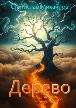 Скачать книгу Дерево