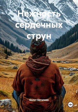 Скачать книгу Нежность сердечных струн