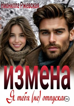 Скачать книгу Измена. Я тебя (не) отпускаю