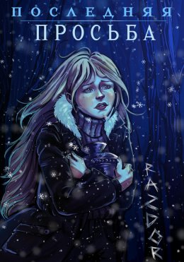 Скачать книгу Последняя просьба