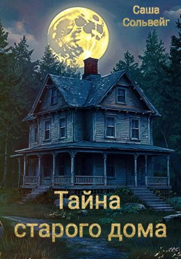 Скачать книгу Тайна старого дома