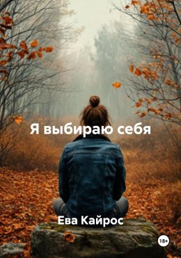 Скачать книгу Я выбираю себя