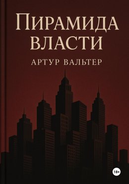 Скачать книгу Пирамида власти