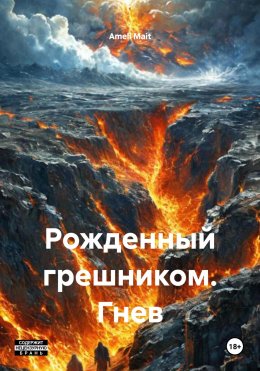 Скачать книгу Рожденный грешником. Гнев