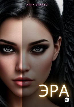 Скачать книгу Эра
