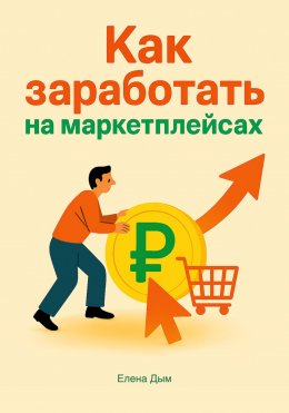 Скачать книгу Как заработать на маркетплейсах