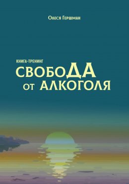 Скачать книгу Свобода от алкоголя