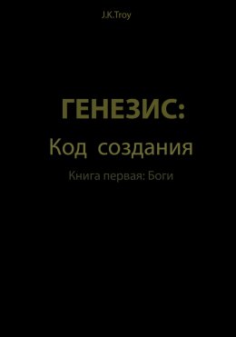 Скачать книгу Генезис: Код Создания. Книга первая: Боги