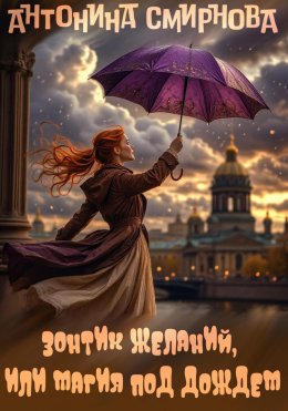 Скачать книгу Зонтик желаний, или Магия под дождём