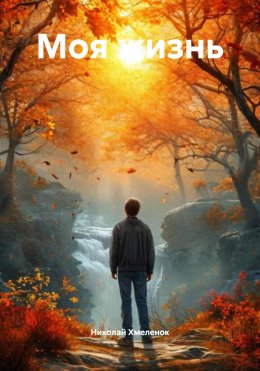 Скачать книгу Моя жизнь