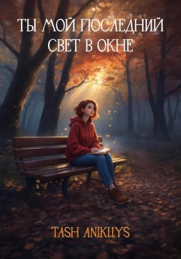 Скачать книгу Ты мой последний свет в окне