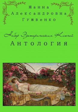 Скачать книгу Набор эзотерических ключей. Антология за 2025 год