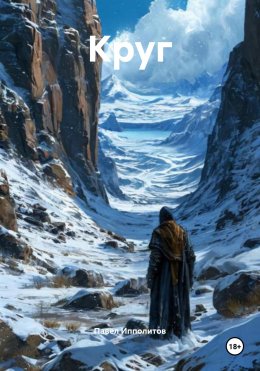 Скачать книгу Круг