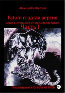 Скачать книгу Fatum n-цатая версия. Venit summa dies et ineluctabile fatum. Часть I