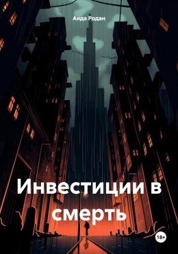 Скачать книгу Инвестиции в смерть