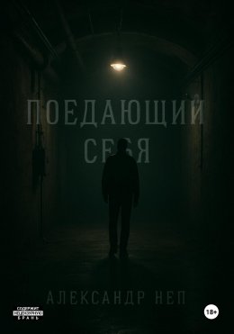 Скачать книгу Поедающий себя